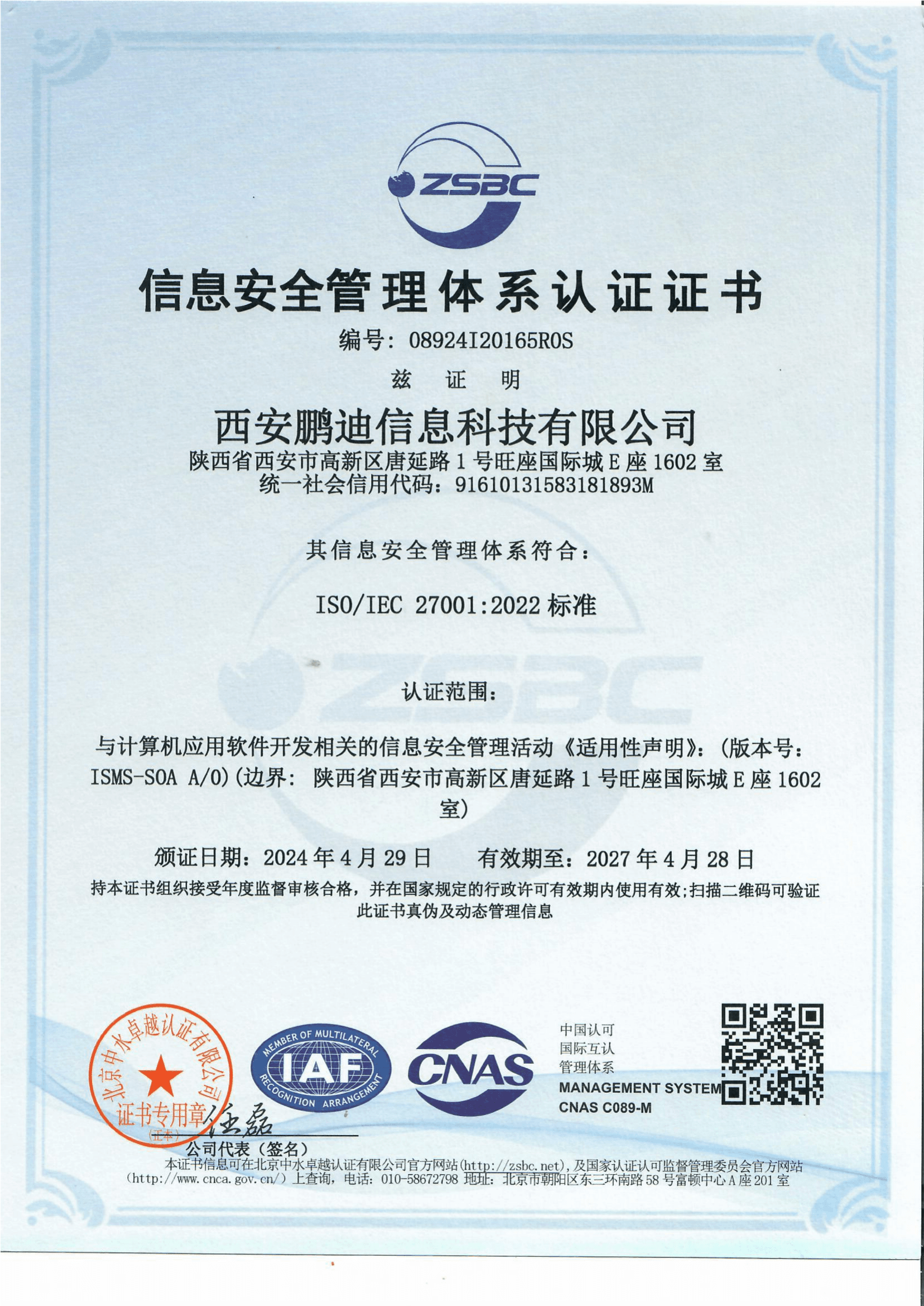 ISO27001信息安全管理體系認(rèn)證證書